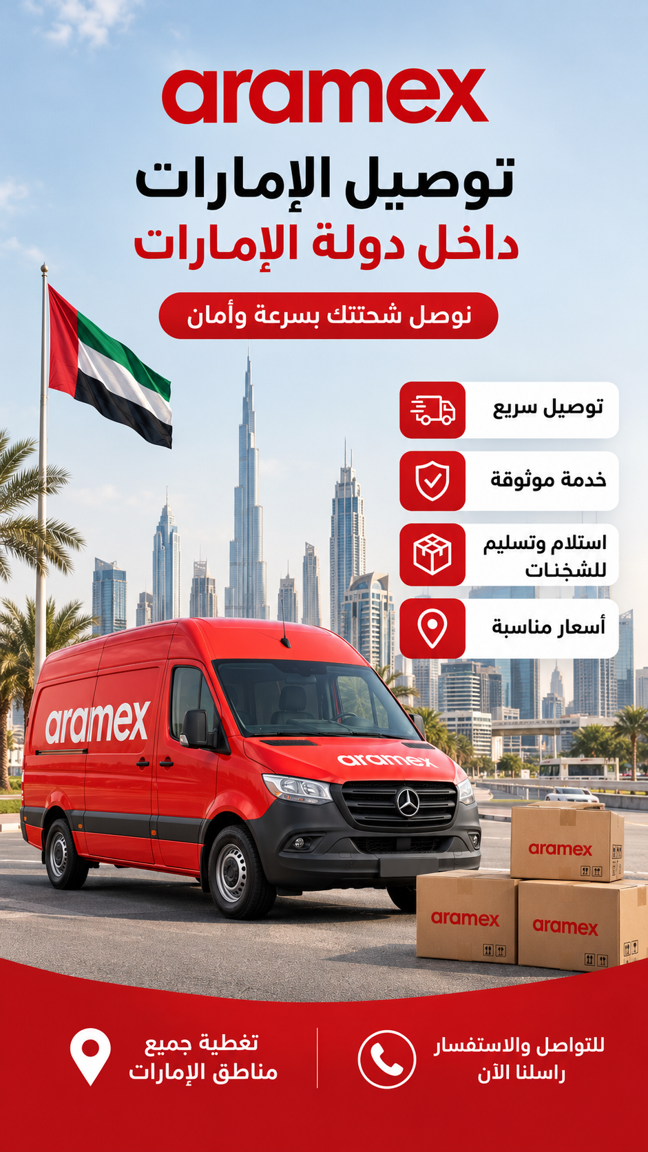 توصيل عن طريق ارامكس