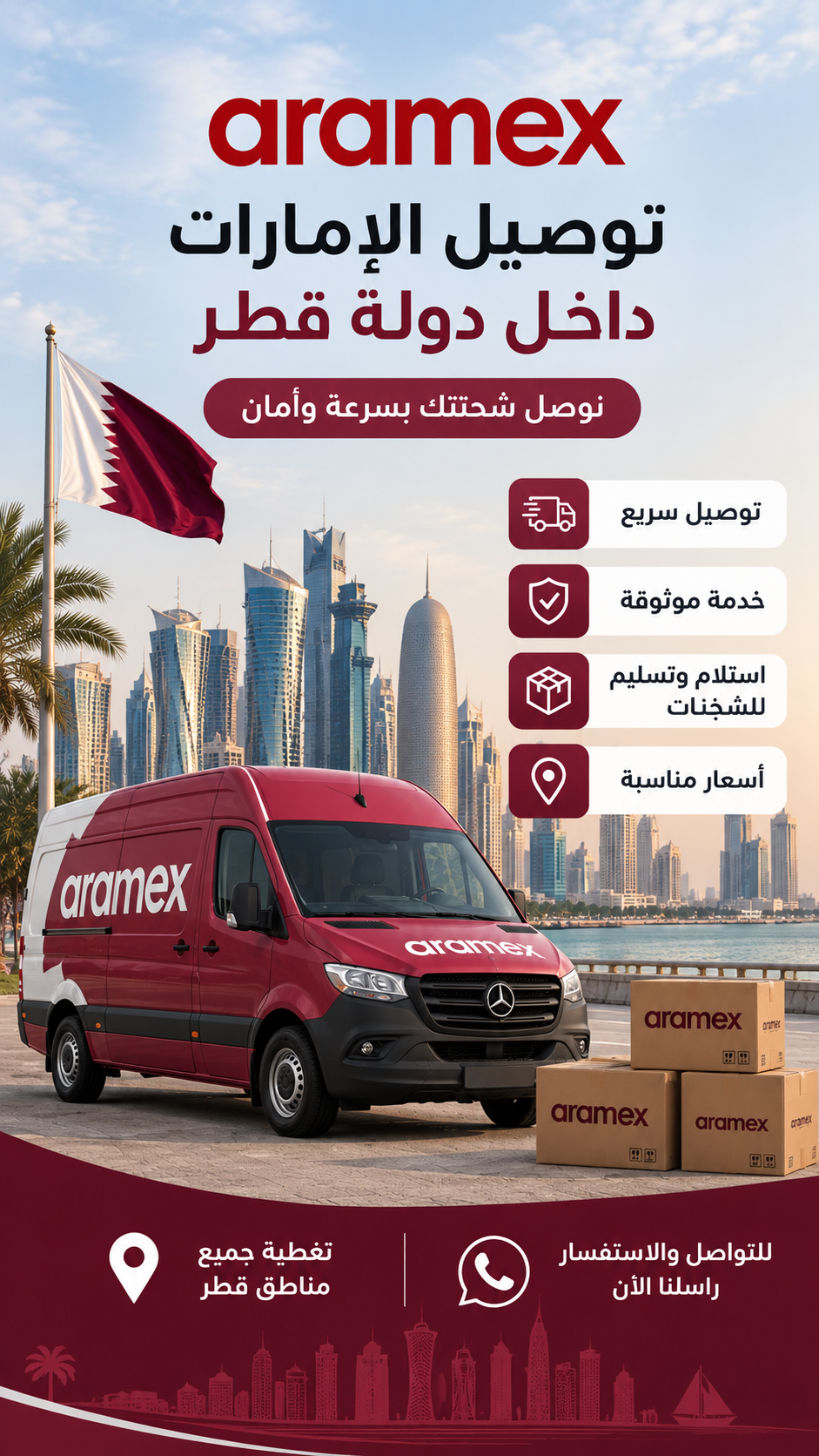 توصيل ارامكس قطر